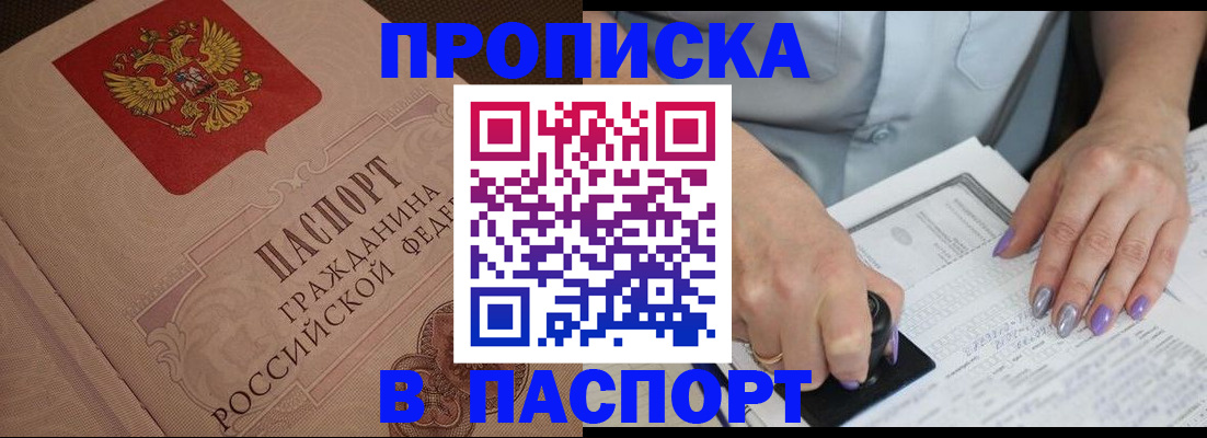 купить прописку в Звенигороде