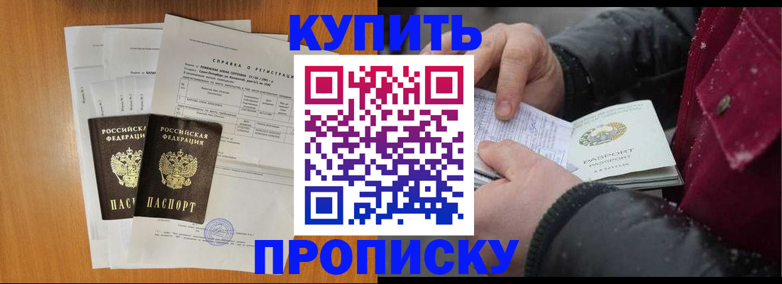 купить прописку в Звенигороде